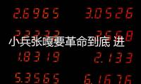 小兵張嘎要革命到底 進行（小兵張嘎要革命到底）