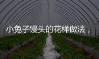 小兔子饅頭的花樣做法，小豬饅頭的做法