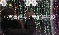 小克魯伊夫：我們是建設(shè)過程中的球隊(duì) 需要時(shí)間和耐心