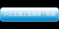 小公主遇上怪蜀黍！歐弟與夏天飛機(jī)上玩游戲