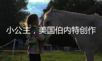 小公主，美國(guó)伯內(nèi)特創(chuàng)作的中篇小說
