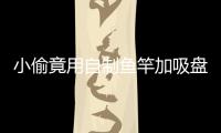 小偷竟用自制魚竿加吸盤 釣走露營者手機