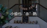 小偷也“殺”熟