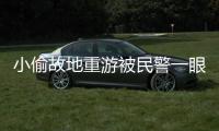 小偷故地重游被民警一眼認出