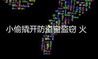 小偷撬開防盜窗盜竊 火災時小孩逃生