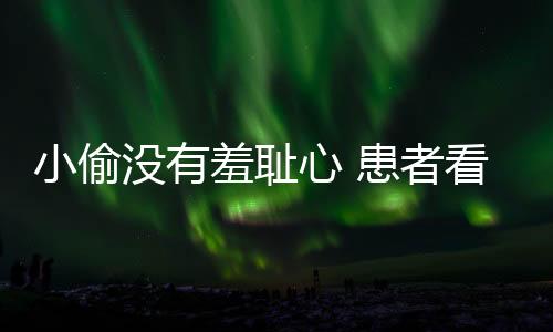 小偷沒有羞恥心 患者看病錢也偷