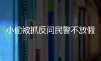 小偷被抓反問民警不放假嗎?最終被行政拘留10日！！