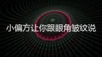 小偏方讓你跟眼角皺紋說再見