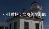 小葉黃楊：煥發美麗肌膚的秘密！