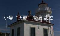 小號(hào)“滅霸”來襲 歐拉R2量產(chǎn)版曝光