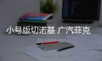 小號版切諾基 廣汽菲克Jeep指南者實拍