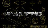 小號的途樂 日產新硬派SUV定名TERRA途達