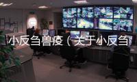 小反芻獸疫（關(guān)于小反芻獸疫的基本情況說明介紹）