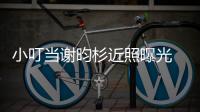 小叮當(dāng)謝昀杉近照曝光 發(fā)福到認不出