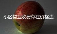 小區物業收費存在價格違法行為，可以撥打12358或廬陽區物價局熱線0551