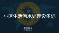 小區(qū)生活污水處理設(shè)備標(biāo)準(zhǔn)