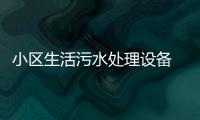 小區生活污水處理設備 廠家價格