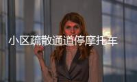 小區疏散通道停摩托車 物業被罰5000元