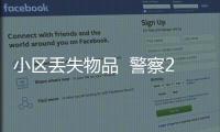 小區丟失物品  警察20小時成功破案