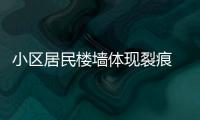 小區居民樓墻體現裂痕 住戶連夜疏散，居委會：等鑒定結果