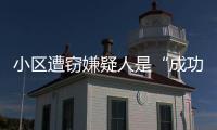 小區遭竊嫌疑人是“成功人士”