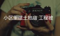 小區里建土地廟 工程被叫停