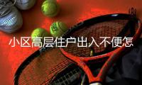 小區(qū)高層住戶出入不便怎么辦？廣州電梯公司定制專業(yè)電梯加裝方案