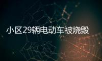 小區(qū)29輛電動車被燒毀 疑因未成年人玩火