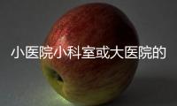 小醫(yī)院小科室或大醫(yī)院的非主流科室也能做學(xué)科建設(shè)嗎？