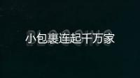 小包裹連起千萬家