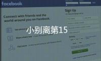 小別離第15