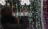 小別離第35