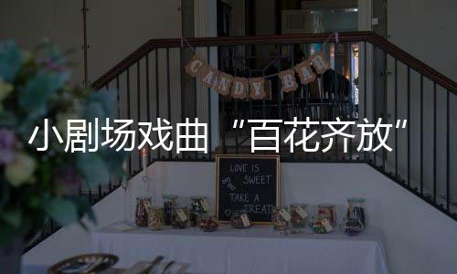 小劇場戲曲“百花齊放”　青年戲曲人“尊古不復古”