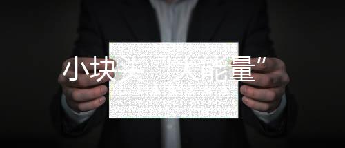 小塊頭“大能量”