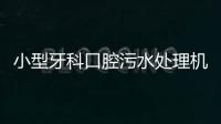 小型牙科口腔污水處理機