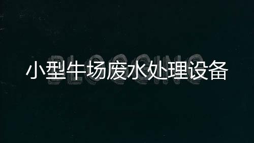 小型牛場廢水處理設(shè)備