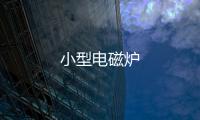 小型電磁爐