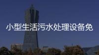 小型生活污水處理設備免費設計
