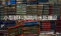 小型眼科醫(yī)院污水處理設備