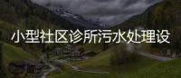 小型社區診所污水處理設備