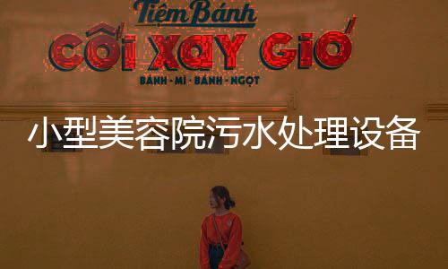 小型美容院污水處理設(shè)備
