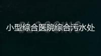 小型綜合醫院綜合污水處理系統/吉林