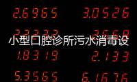小型口腔診所污水消毒設施價格