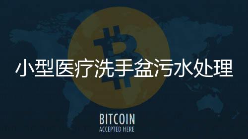 小型醫(yī)療洗手盆污水處理設(shè)備代加工