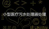 小型醫療污水處理器處理排放標準