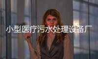 小型醫(yī)療污水處理設(shè)備廠家供應(yīng)