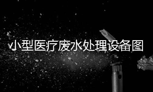 小型醫療廢水處理設備圖片