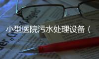 小型醫院污水處理設備（排行榜）