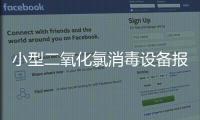 小型二氧化氯消毒設備報價