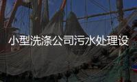小型洗滌公司污水處理設(shè)備